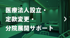 医療法人設立・定款変更・分院展開サポート 医療法人設立・定款変更・分院展開サポート
