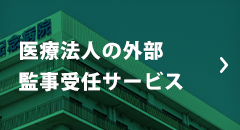 医療法人の外部監事受任サービス 医療法人の外部監事受任サービス